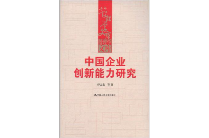 中國企業創新能力研究