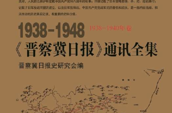 1938-1948《晉察冀日報》通訊全集