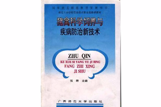 豬禽科學飼養與疾病防治新技術