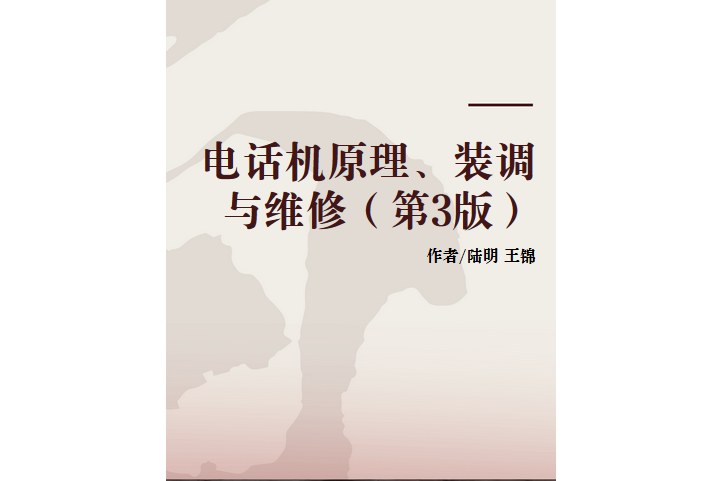 電話機原理、裝調與維修（第3版）