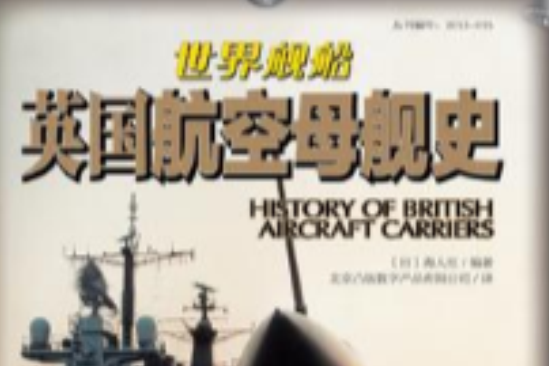 英國航空母艦史