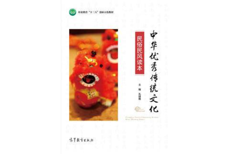 中華優秀傳統文化民俗民風讀本