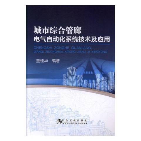 城市綜合管廊電氣自動化系統技術及套用