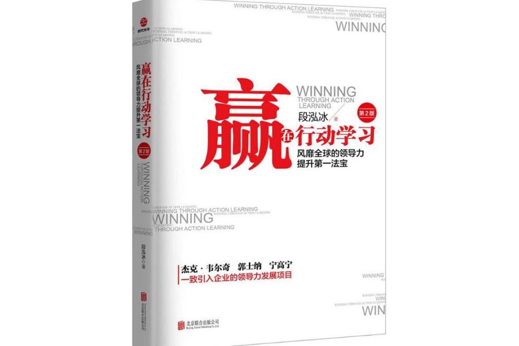 贏在行動學習(2018年北京聯合出版公司出版的圖書)