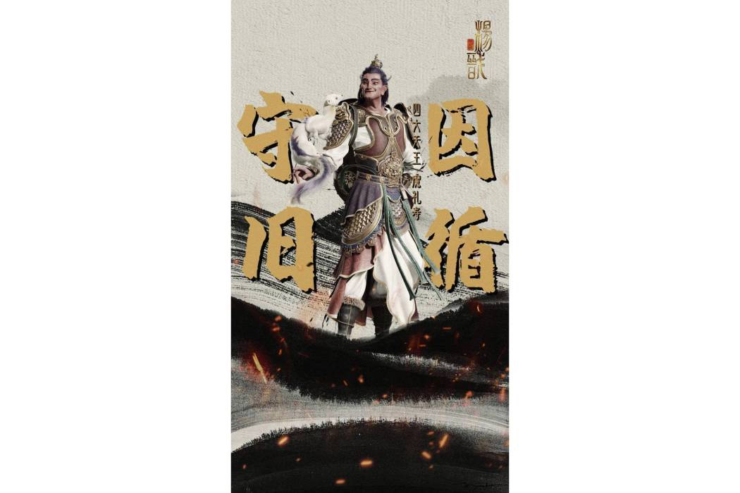 魔禮壽(動畫電影《新神榜：楊戩》中的角色)