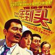 一年到頭(2008年王竟執導電影)