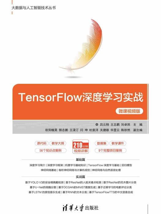 TensorFlow深度學習實戰（微課視頻版）