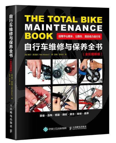 腳踏車維修與保養全書（全彩圖解版）