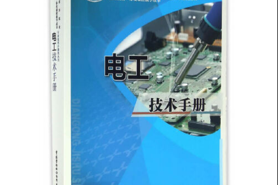 電工技術手冊(2016年中國勞動社會保障出版社出版的圖書)