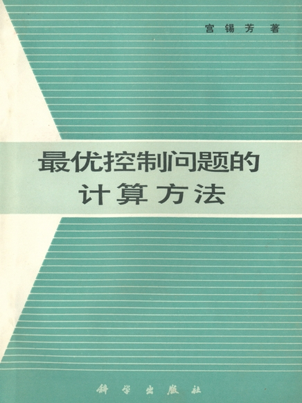 最優控制問題的計算方法