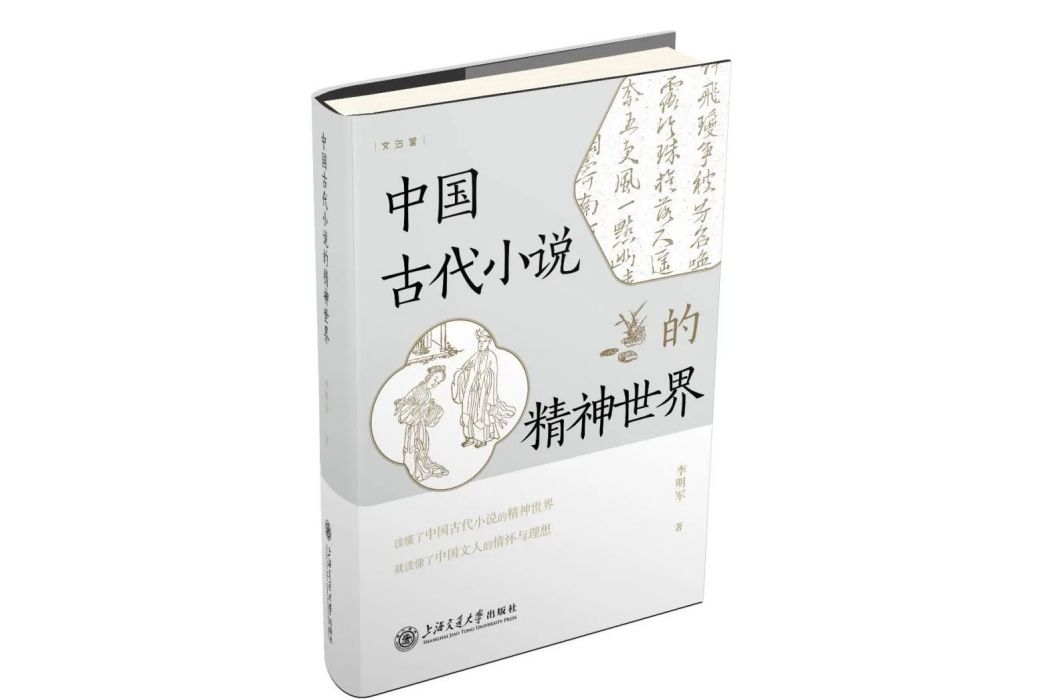 中國古代小說的精神世界