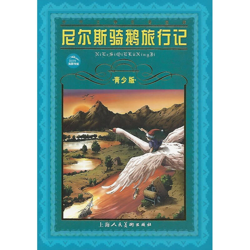 世界文學名著寶庫：尼爾斯騎鵝旅行記