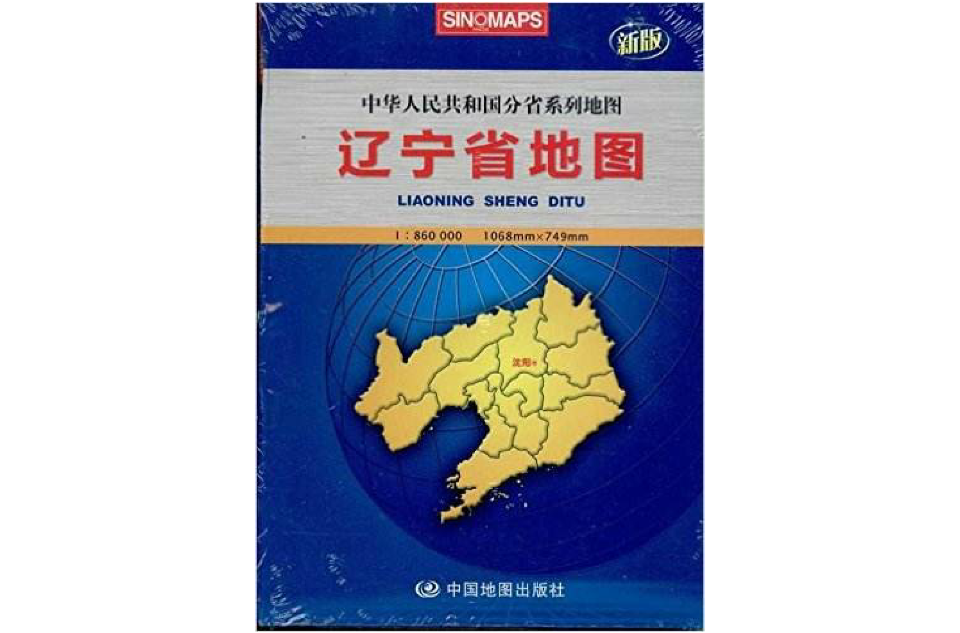 中華人民共和國分省系列地圖：遼寧省地圖