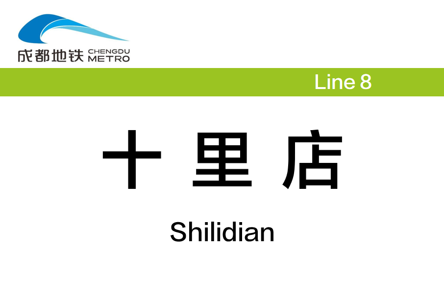 十里店站(中國四川省成都市境內捷運車站)