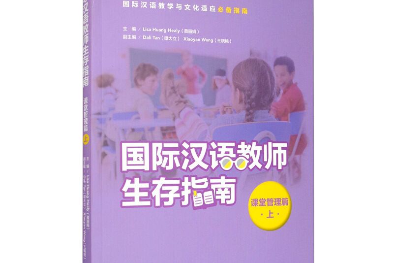 國際漢語教師生存指南·課堂管理篇·上