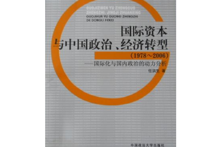 國際資本與中國政治、經濟轉型