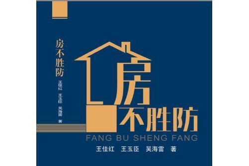 房不勝防(2018年哈爾濱工程大學出版社出版的圖書)