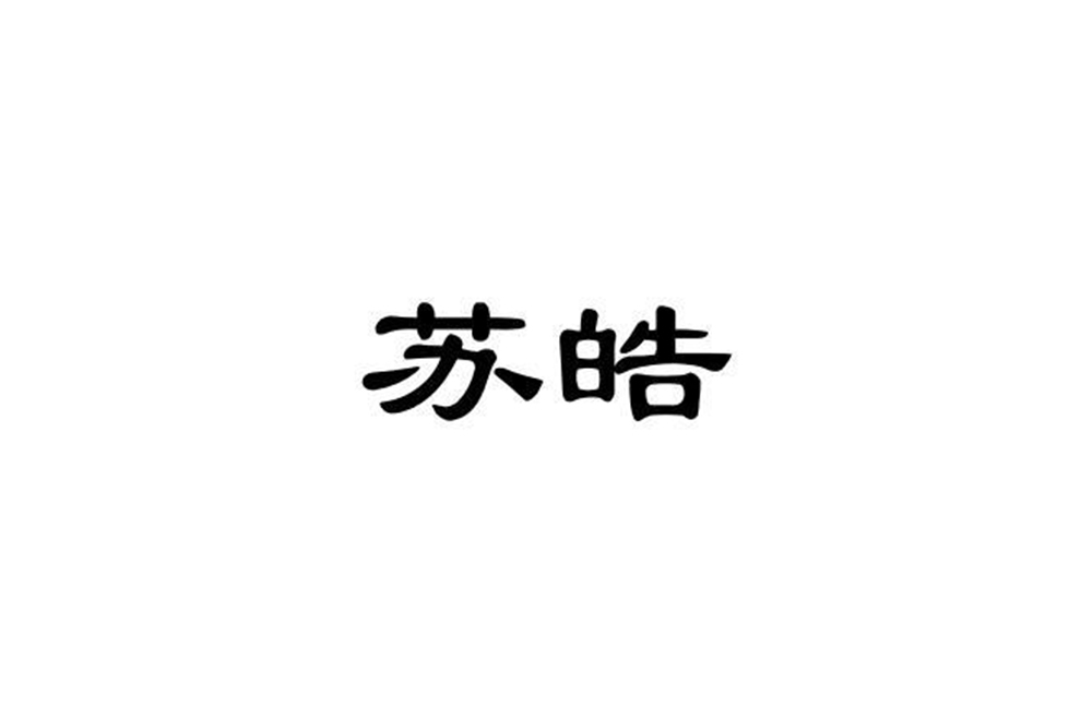 蘇皓(五金品牌)