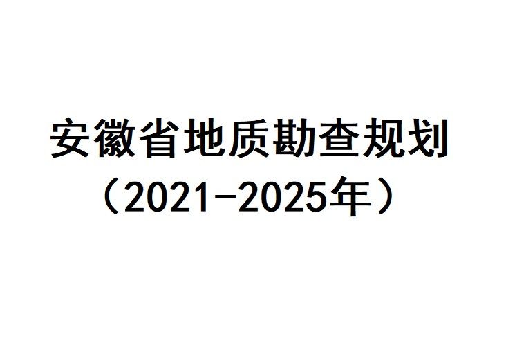 安徽省地質勘查規劃（2021~2025年）