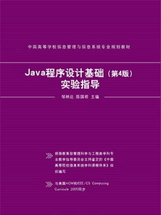 Java程式設計基礎（第4版）實驗指導