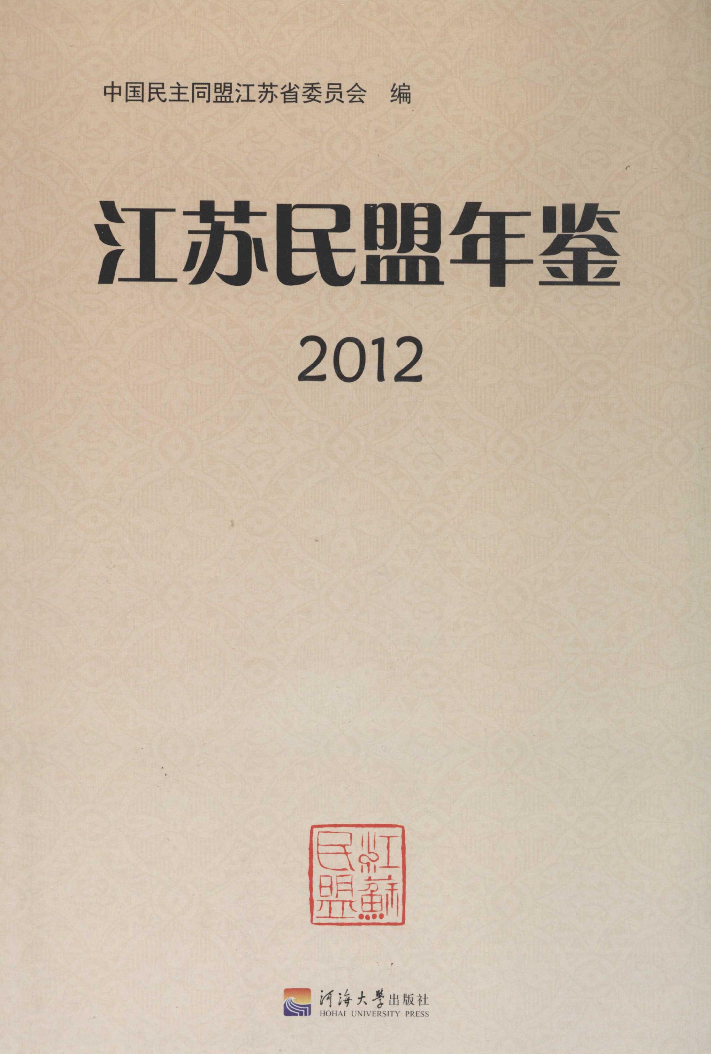 江蘇民盟年鑑2012