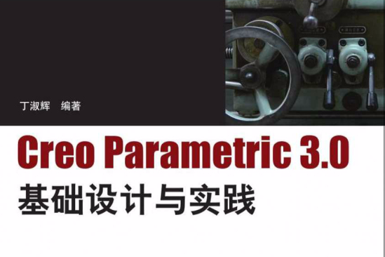 Creo Parametric 3.0 基礎設計與實踐