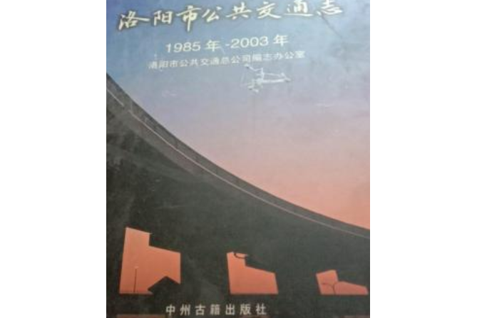 洛陽市公共運輸志（1985年~2003年）