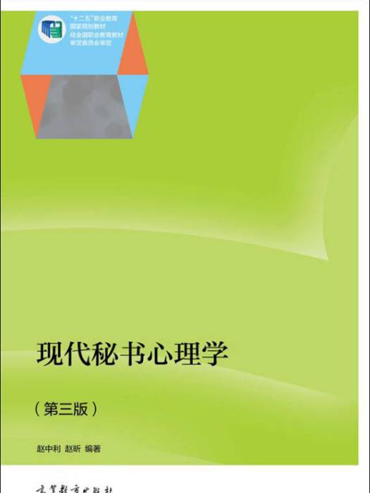 現代秘書心理學（第三版）