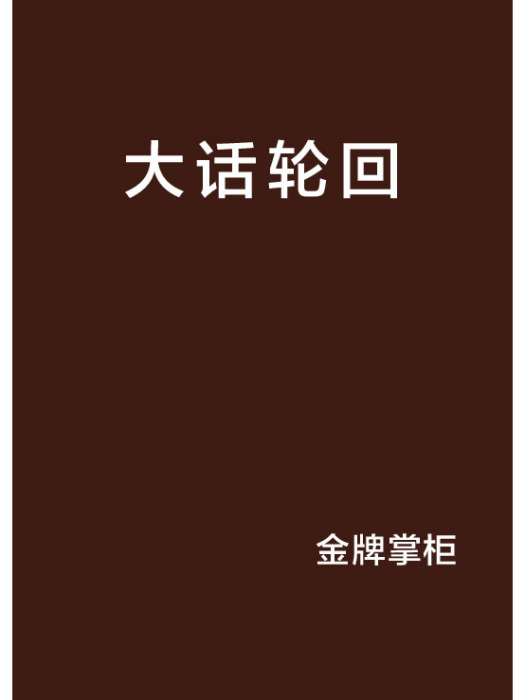 大話輪迴(金牌掌柜創作的網路小說)