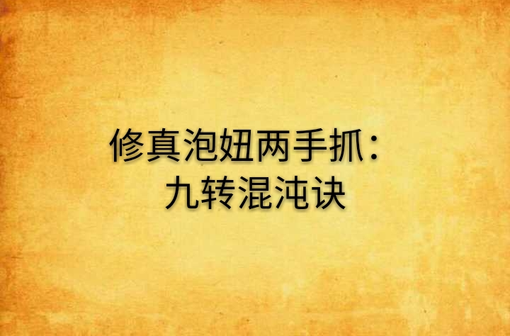 修真泡妞兩手抓：九轉混沌訣