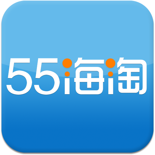 55海淘