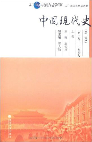 中國現代史：1919-1949上冊