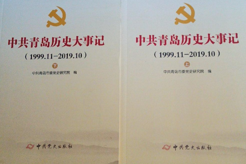 中共青島歷史大事記(1999.11—2019.10)