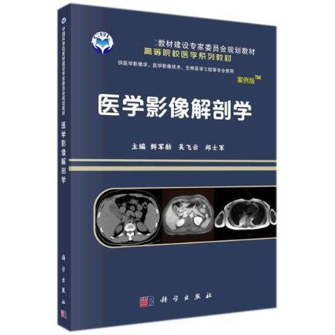 醫學影像解剖學(2022年科學出版社出版的圖書)