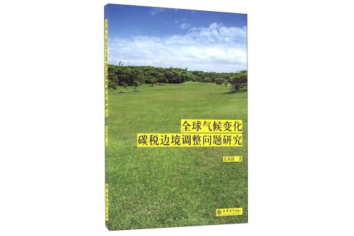 全球氣候變化碳稅邊境調整問題研究