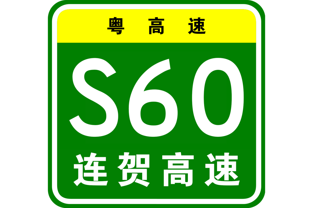 連山—賀州高速公路