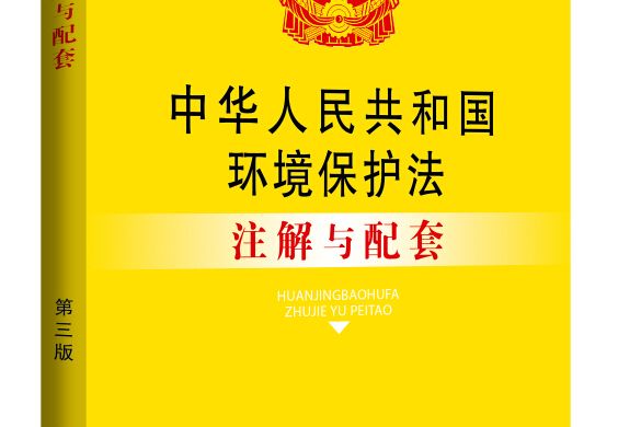 中華人民共和國環境保護法註解與配套（第三版）