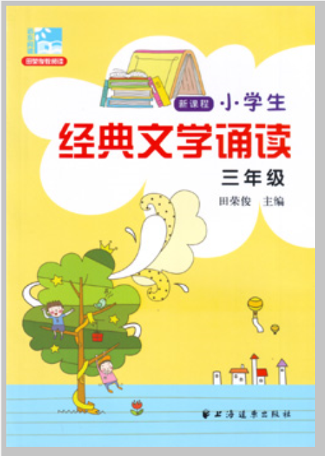 新課程小學生經典文學誦讀：三年級