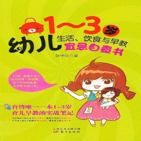 1-3歲幼兒生活、飲食與早教宜忌自查書