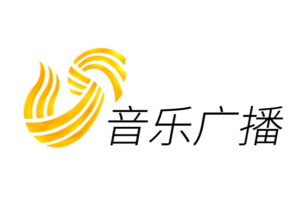 山東廣播電視台音樂廣播