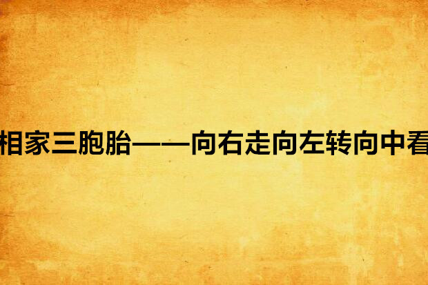 相家三胞胎——向右走向左轉向中看