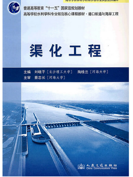 渠化工程(2009年人民交通出版社出版的圖書)