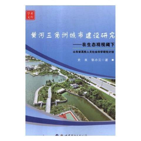 黃河三角洲城市建設研究：在生態觀視閾下