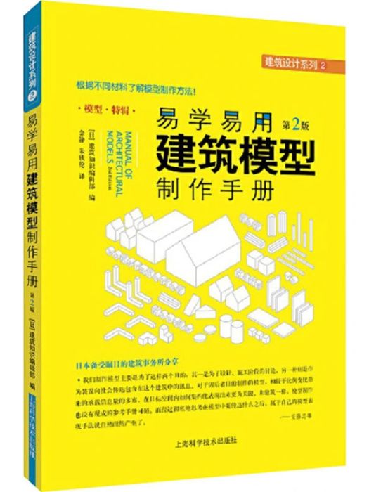 易學易用建築模型製作手冊(2020年上海科學技術出版社出版的圖書)