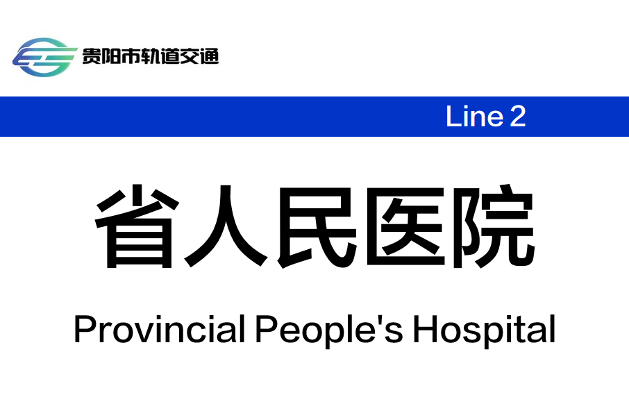 省人民醫院站(中國貴州省貴陽市境內捷運車站)