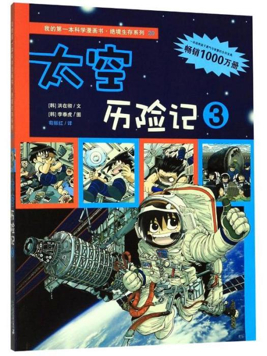 我的第一本科學漫畫書·太空歷險記(3)