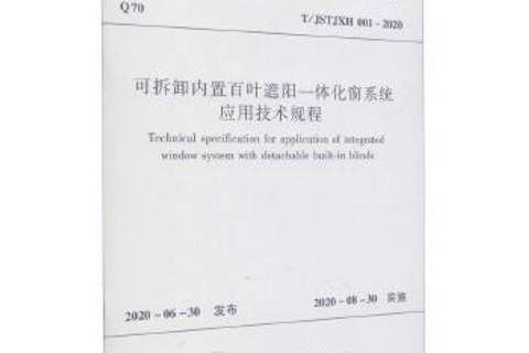 可拆卸內置百葉遮陽一體化窗系統套用技術規程