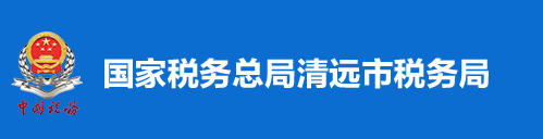 國家稅務總局清遠市稅務局