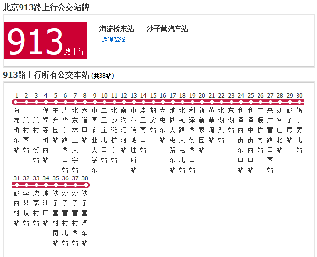 北京公交913路