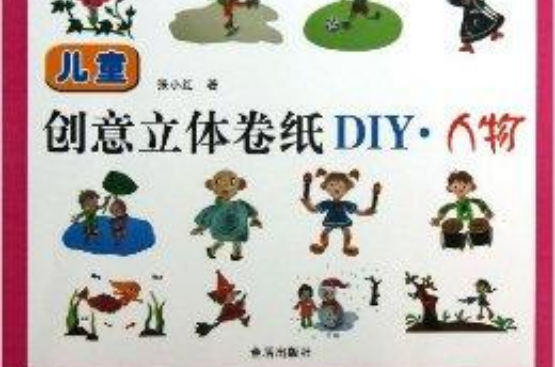 兒童創意立體捲紙DIY：人物